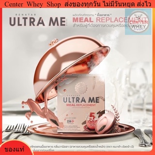 ส่งฟรี Renatra Ultra  me เรนาต้า อัลตร้ามีผลิตภัณฑ์ทดแทนมื้ออาหาร ครบ 5 หมู่ จบในซองเดียว