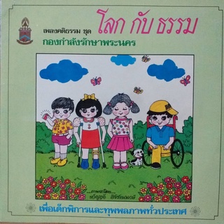 แผ่นเสียง เพลงคติธรรม ชุด โลก กับ ธรรม ร้าน metrorecords