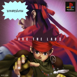 บทสรุปเกม ARC THE LAD 2 [PS1]