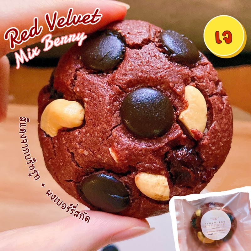 ♥️เรดเวลเวท มิกซ์เบอร์ RED VELVET MIX BERRY หวานอมเปรี้ยว คุกกี้นิ่ม สูตรคลีน อร่อยไม่อ้วน Soft Cookie