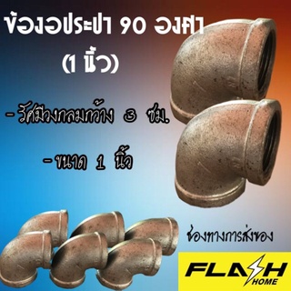 ข้องอประปา 90 องสา (1 นิ้ว) #111108