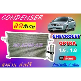 (ส่งฟรี พร้อมส่ง) แผงแอร์ คอยล์ร้อน เชฟโรเลต ออฟต้า 1.6,1.8 CONDENSER CHEVROLET OPTRA 1.6,1.8 # รังผึ้งแอร์ # แผงรังผึ้ง