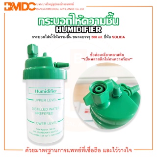 กระบอกทำความชื้น ข้อต่อเกลียวพลาสติก Humidifier Disposable ยี่ห้อ Solida(โซลิดา)