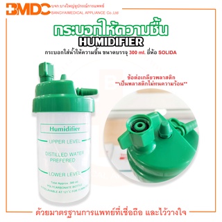 กระบอกทำความชื้น ข้อต่อเกลียวพลาสติก Humidifier Disposable ยี่ห้อ Solida(โซลิดา)