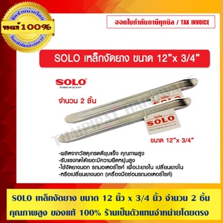 SOLO เหล็กงัดยาง ขนาด 12 นิ้ว x 3/4 นิ้ว จำนวน 2 ชิ้น คุณภาพสูง ของแท้ 100% ร้านเป็นตัวแทนจำหน่ายโดยตรง