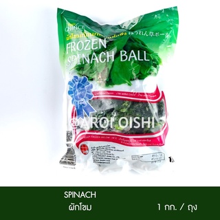 ผักโขมก้อนกลม 1 กก (Frozen Spinach)