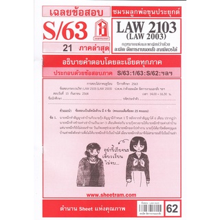 เฉลยข้อสอบ LAW2103,LAW2003 (LA 203) กฎหมายแพ่งและพาณิชย์ว่าด้วยละเมิด จัดการงานนอกสั่ง ลาภมิควรได้60฿