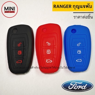 ซิลิโคนหุ้มรีโมท รถยนต์ Ford Ranger รุ่น กุญแจพับ