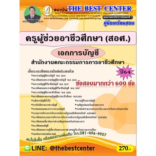 คู่มือสอบครูผู้ช่วยอาชีวศึกษา (สอศ.) เอกการบัญชี ปี 64