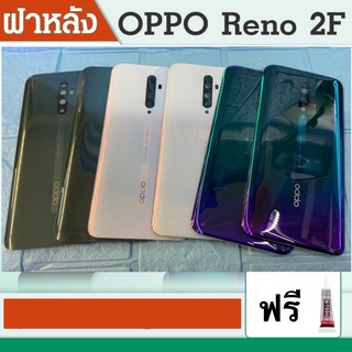 ฝาหลัง oppo Reno 2f ฝาหลัง มีเลนส์กล้อง ออปโป้ Reno2f ฝาหลังreno2f ฟรี ชุดกาวติดฝาหลังให้ 1 หลอด งานดีสีสวยงามพร้อมส่ง