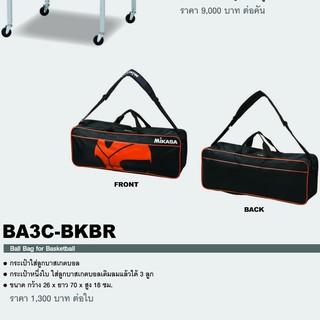กระเป๋าใส่ลูกบาสเกตบอล MIKASA รุ่น BA3C-BKBR (Ball Bag for Basketball)