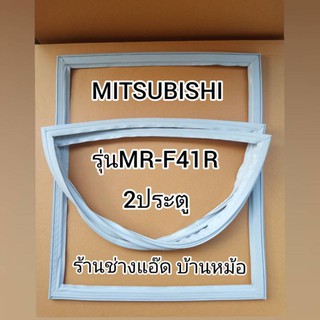 ขอบยางตู้เย็นMITSUBISHI(มิตซูบิชิ)รุ่นMR-F41R(ตู้เย็น 2 ประตู)