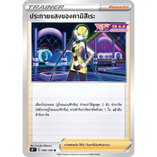 [ของแท้] ประกายแสงของคามิสึเระ (U) S8 T 096/100 การ์ดโปเกม่อน ภาษาไทย Pokemon Trading Card Game