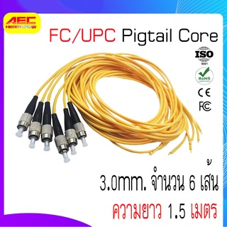 สายไฟเบอร์ออฟติกพิกเทล (Pigtail) 1 Core ชนิดหัว FC/UPC 1.5เมตร จำนวน 6 เส้น sc71