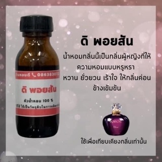 หัวน้ำหอมเทียงเคียงกลิ่น poison พอยสัน หัวเชื้อน้ำหอม 100% poison