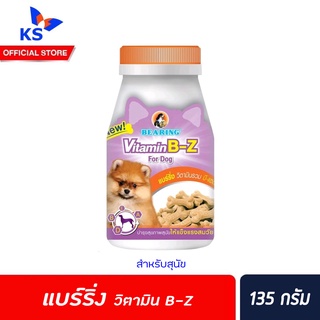 BEARING วิตามินสุนัข B-Z 135 กรัม อาหารเสริม สร้างภูมิต้านทาน สุขภาพแข็งแรง แบร์ริ่ง Vitamin (0155)