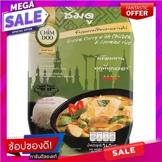 ชิมดูแกงเขียวหวานไก่พร้อมข้าวหอมมะลิ 260กรัม Tasting view chicken green curry with jasmine rice 260g.