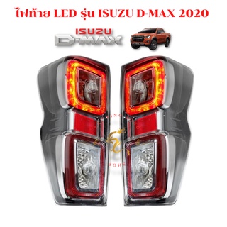 ไฟท้าย LED รุ่น ISUZU D-MAX 2020 พร้อมรวมชุดหลอดไฟ และสายไฟ