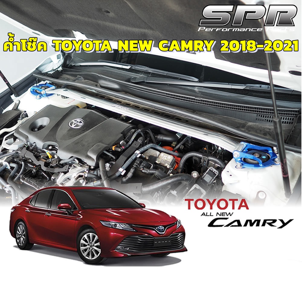 ค้ำโช๊ค SPR ตรงรุ่นไม่ดัดเเปลงตัวถัง- ค้ำโช๊ค SPR Toyota New Camry ปี 2018-2021 ของแท้ ติดตั้งง่าย ค้ำโช๊ค ค้ำตัวถัง ต
