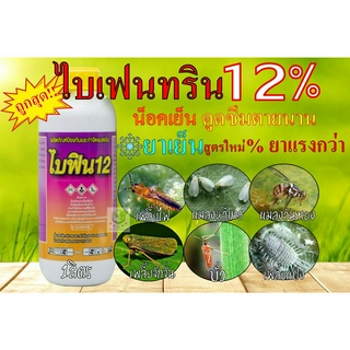 ไบเฟนทริน 12% W/V EC 1ลิตร เข้มข้นน็อคเย็น ดูดซึม ไอระเหย น็อคตัวบินต่างๆ หนอนห่อใบ แมลงชีปะขาว เพลี้ยจักจั่น แม่ผีเสื้อ