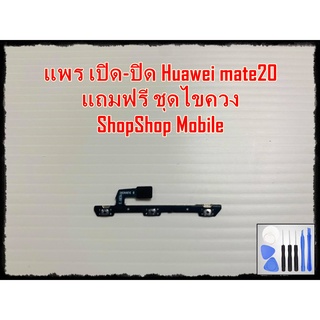 แพร เปิด-ปิด Huawei Mate 20 แถมฟรีชุดไขควง อะไหล่คุณภาพดี ShopShop mobile