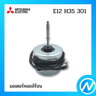 มอเตอร์คอยล์ร้อน มอเตอร์แอร์ อะไหล่แอร์ อะไหล่แท้ MITSUBISHI รุ่น E12H35301