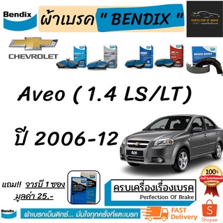 ผ้าเบรคหน้า-ก้ามเบรคหลัง Bendix Chevrolet  Aveo  เชฟโรเลต อาวีโอ (1.4 LS/LT) ปี 2006-12