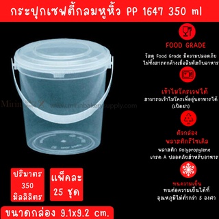 กระปุกเซฟตี้ซีล กลม หูหิ้ว 1647  ขนาด 350 ml. กว้าง 9.1x9.2cm / แพ็ค25 ใบ