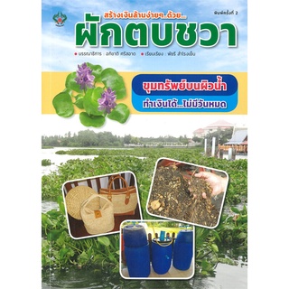 นายอินทร์ หนังสือ สร้างเงินล้านง่ายๆ...ด้วย...ผักตบชวา (พิมพ์ครั้งที่ 2)