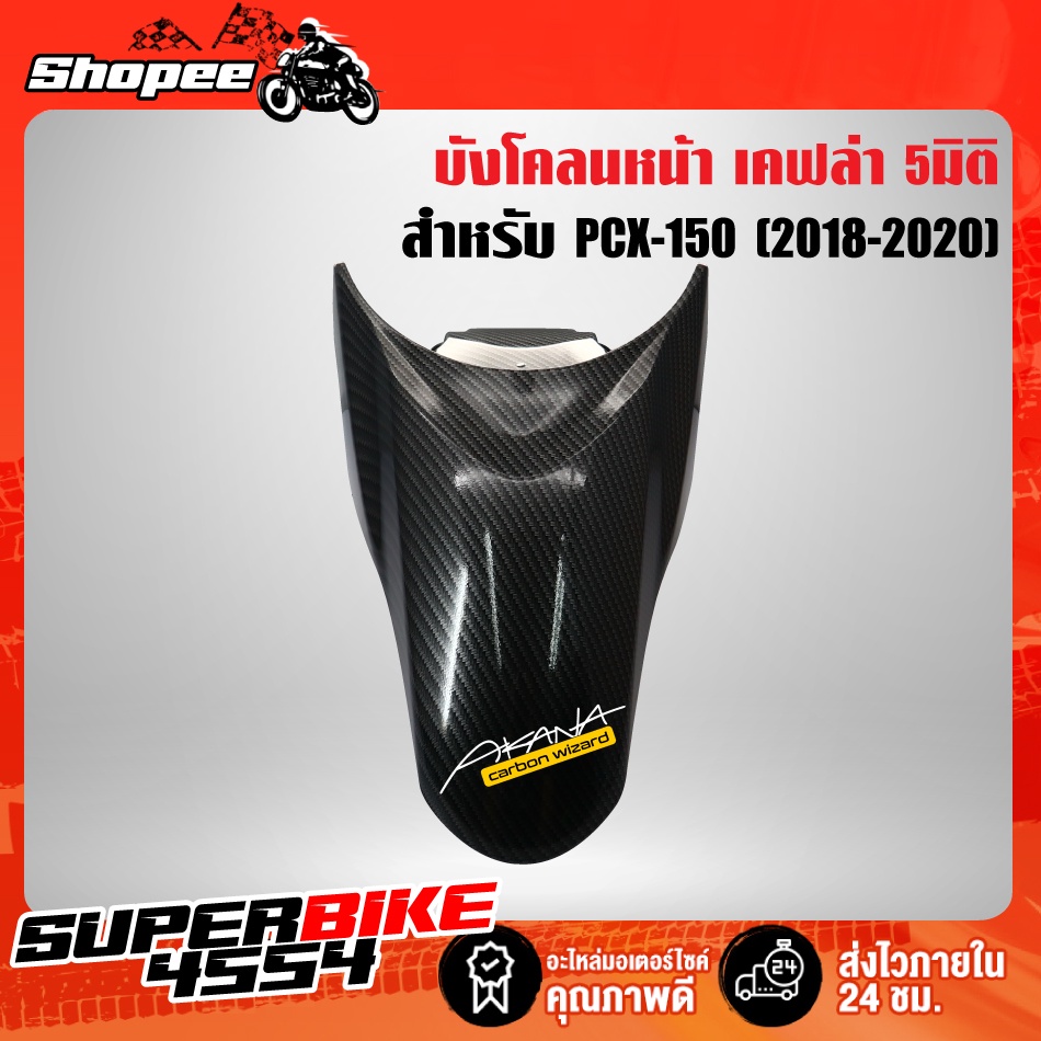 บังโคลนหน้า PCX-150 (2018-2020) เคฟล่า5มิติ +สติ๊กเกอร์ AKANA 1อัน