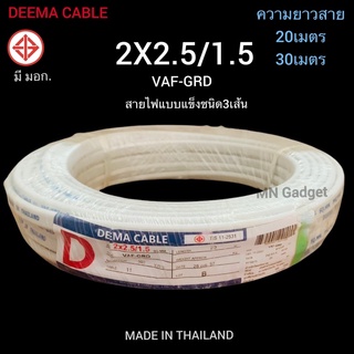 Deema สายไฟ VAF-GRD 2x2.5/1.5 (มีสายกราวด์) 20เมตร 30เมตร สายไฟ3เส้น สายกราว คุณภาพดี ทองแดงเต็ม มี มอก.ของแท้ 100%