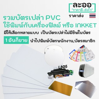 NP001-01 บัตร PVC พิมพ์ INKJET EPSON L805 หรือพิมพ์กับม้วนฟิล์มมีทั้งแบบใสกลม