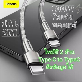 Baseus typeC to typeC 100W เต็มวัต สายชาร์จไทป์ซี 2 ด้าน มี 1เมตร และ 2เมตร