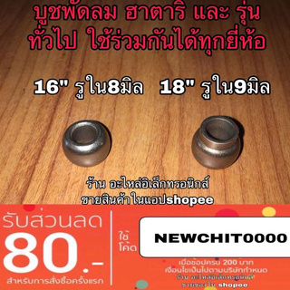 อะไหล่ (บูช) พัดลม hatari ฮาตาริ 16” และ 18”อะไหล่ซ้อมพัดลม บูท บูชพัดลม บูทพัดลม บูชพัดลมฮาตาริ บูชพัดลมhatari