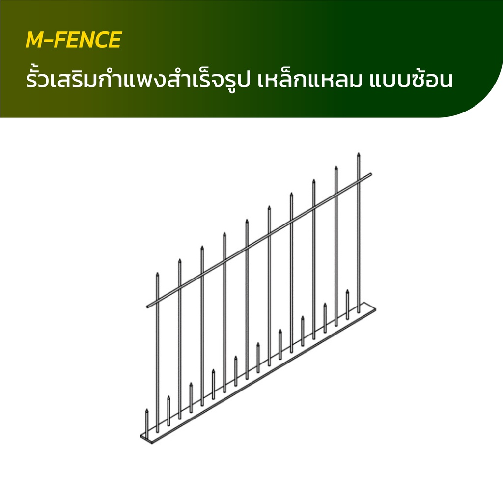 M-Fence รั้วเหล็กแหลมตรงสำเร็จรูป แบบซ้อน