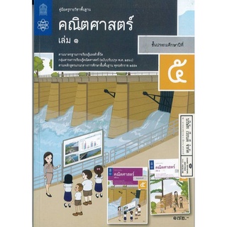 คู่มือครู คณิตศาสตร์ ป.5 เล่ม 1 สสวท. 220.00 9786165760775