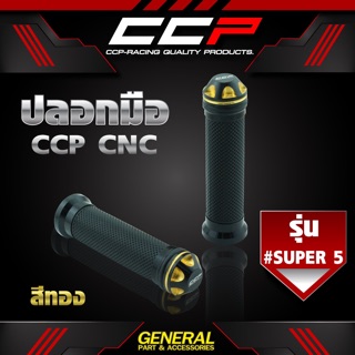 ปลอกมือ CCP รุ่น #SUPER 5 งาน CNC ปลายแฮนด์ 2 สี เนื้อยางนุ่ม กระชับมือ