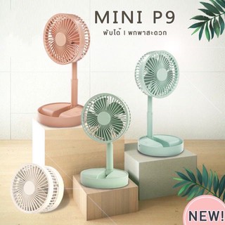 พัดลม mini P9 usbfan fan พัดลมพกพา พัดลมมินิน้อง P9 รุ่นใหม่สีสันสดใส พกพาสะดวก พับได้（จัดส่งในกรุงเทพ）