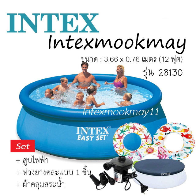 Intex 28130 Easy set pool 12 ฟุต แถม สูบไฟฟ้าผ้าคลุมสระห่วงยาง 1 ชิ้น