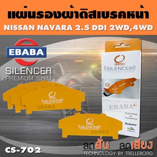 แผ่นชิม แผ่นรอง แผ่นรองผ้าดิสเบรคหน้า เบอร์ CS-702 สำหรับ NISSAN NAVARA 2.5 DDTI 2WD, 4WD ใช่ร่วมกับเบอร์ DCC-702