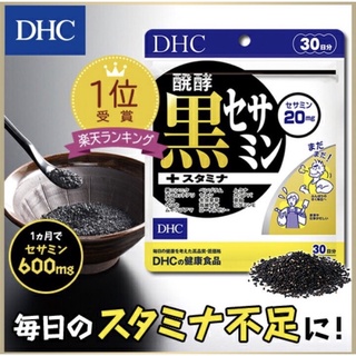 DHC Black Sesamin (20,30Days) สารสกัดจากงาดำ สารสกัดจากงาดำคุณภาพสูง ช่วยให้สดชื่น รู้สึกตื่นตัว ไม่เหนื่อยง่าย สุขภาพดี