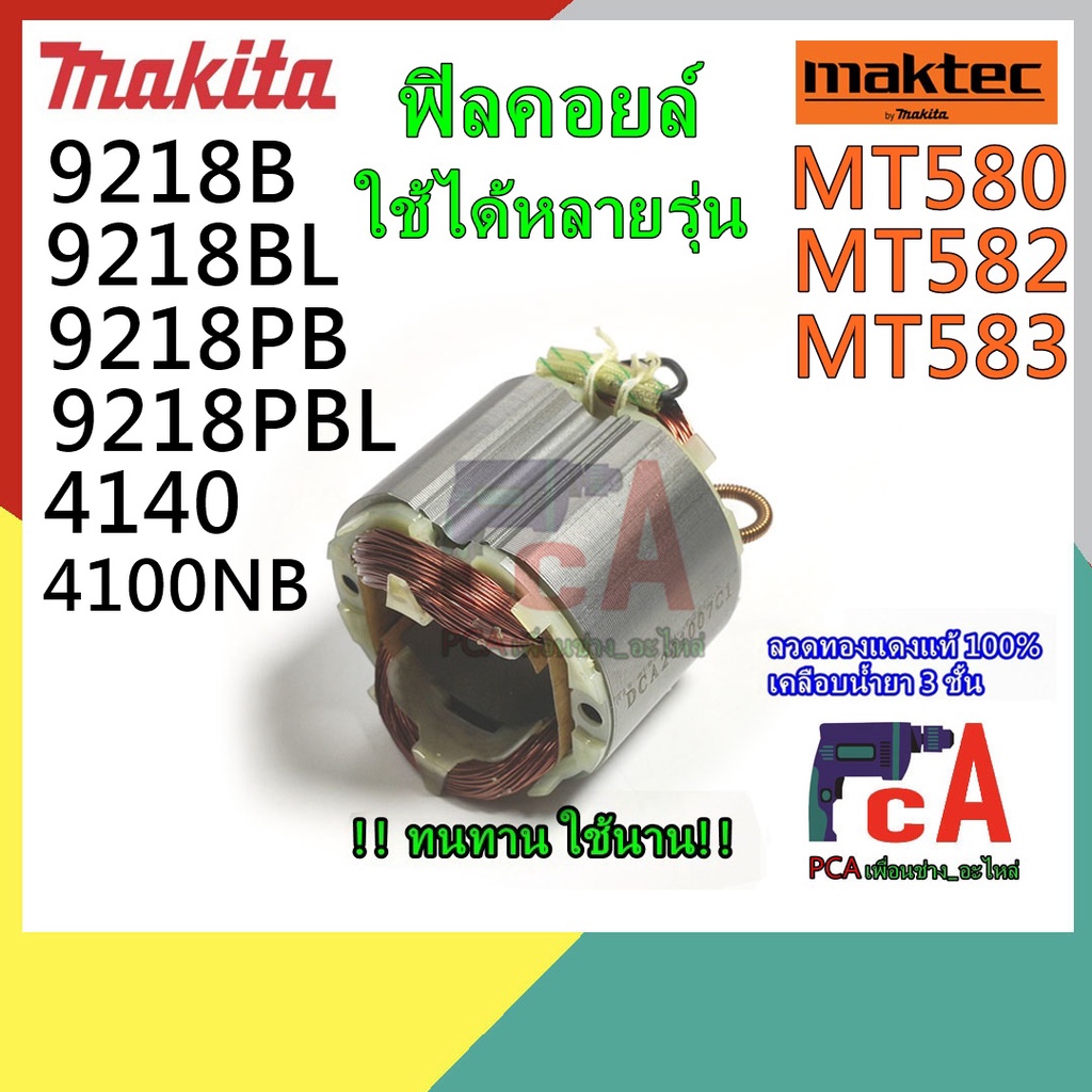 MT580, 9218B, HM0810 ฟิลคอยล์ MTL ใช้ได้หลายรุ่น ยี่ห้อ