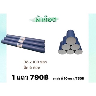 ผ้าก๊อต ตัด 6 ท่อน ใช้ทางการแพทย์ ราคาปลีก และส่ง