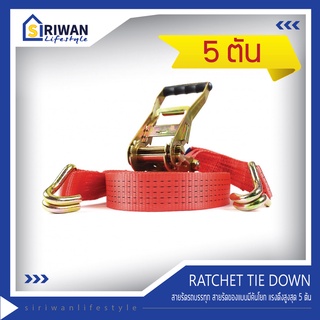 RATCHET TIE DOWN สายรัดรถบรรทุก สายก๊อกแก๊ก สายรัดของ แรงดึงสูงสุด 5 ตัน มีหลายความยาวให้เลือกใช้ตามต้องการ แชทถามได้ค่ะ