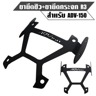 SEMSPEED ขายึดชิว ADV,ADV150 ใส่กระจก R-3