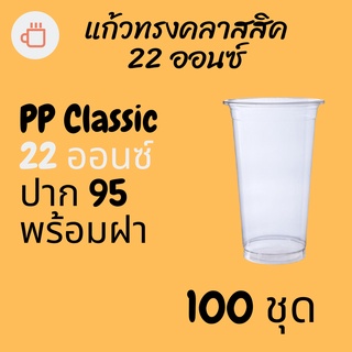 แก้วทรงคลาสสิคพร้อมฝา PP Classic 22oz 22 ออนซ์ปาก 95 (95mm.) [100ชุด] แก้วทรงถัง ทรงตรง ทรงคลาสสิค 95