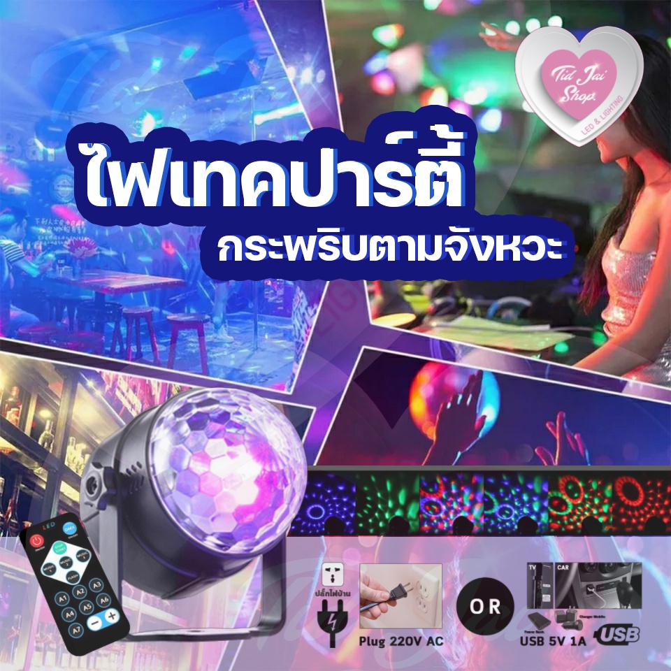 ไฟดิสโก้ ไฟเทค ร้านในไทย มีแบบ USB / ปลั๊กไฟบ้าน กระพริบตามเพลง 3, 6 สี ติดในบ้าน ติดในรถ