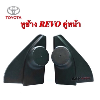 หูช้าง TOYOTA REVO คู่หน้า สำหรับใส่ทวิตเตอร์