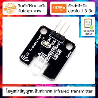 โมดูลส่งสัญญาณอินฟราเรด Infrared transmitter module infrared emission for intelligent robot car accessories (IR trans...