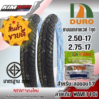 ยางมอเตอร์ไซต์ DURO ยางนอก 2 เส้น ยางใน 2 เส้น รุ่น DM1216 เบอร์ 70/90 -17 และ 80/90-17 = (2.50/17 และ 2.75/17)